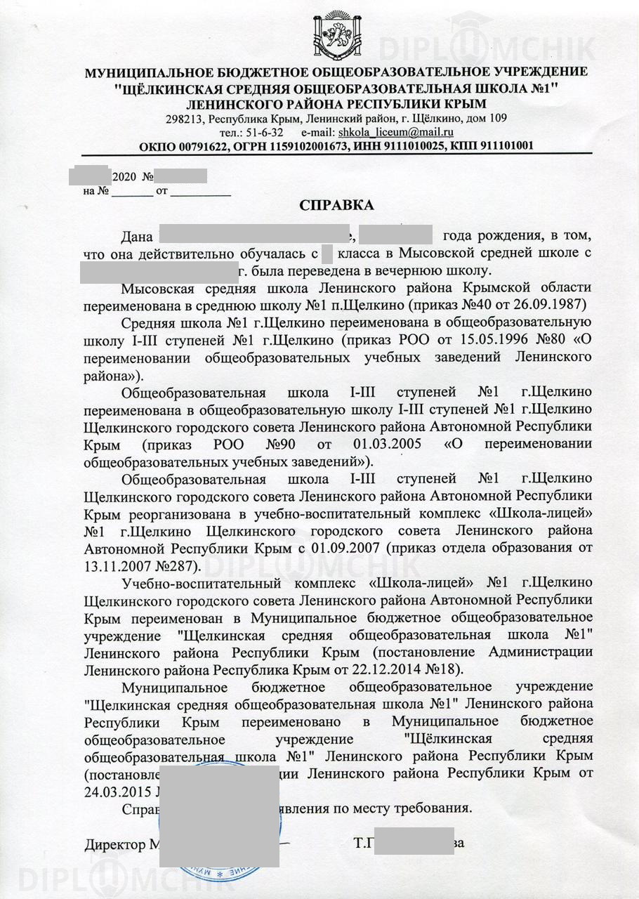 Архивная справка об обучении в г. Щелкино Республики Крым
